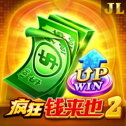疯狂钱来也2